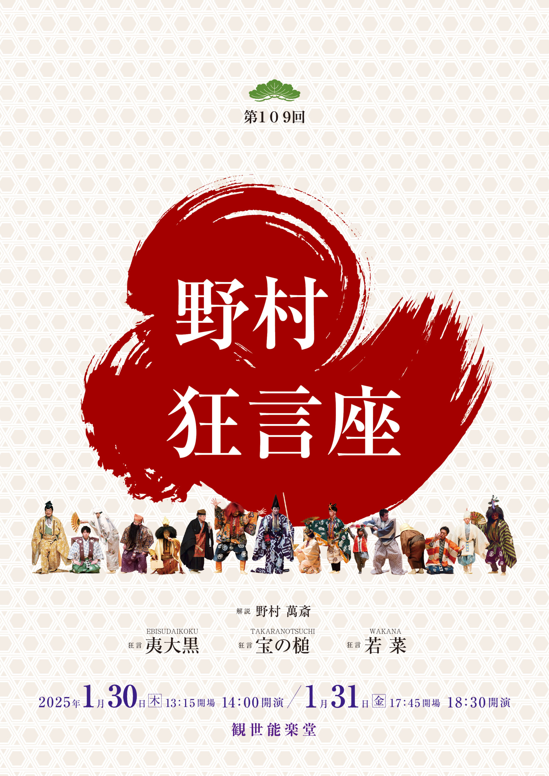 2025年1月30日(木)・31日(金)開催「第109回野村狂言座」チケット好評 
